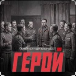 Portada Александр Маршал - Герой