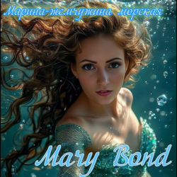 Portada Mary Bond - Марина - жемчужина морская