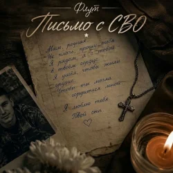 Portada Письмо с СВО