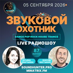Portada Звуковой Охотник - Радиошоу Выпуск #87