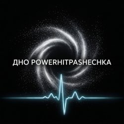 Portada PowerHitPashechka - ДНО