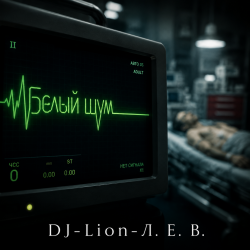 Portada DJ-Lion- Л. Е. В. - В пустой квартире белый шум