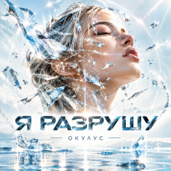 Portada ОКУЛУС - Я РАЗРУШУ
