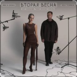 Portada Вторая весна (OST Ландыши. Такая нежная любовь)