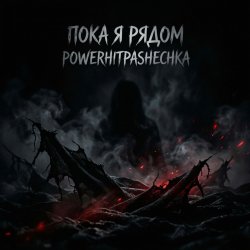 Portada PowerHitPashechka - Пока я рядом