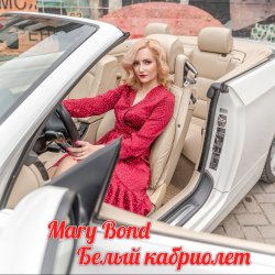 Portada Mary Bond - Белый кабриолет