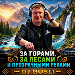 Portada DJ GUSLI - За горами, за лесами и прозрачными реками