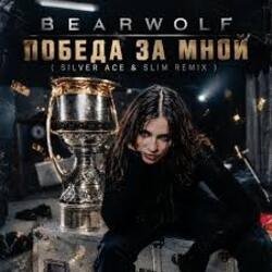Portada BEARWOLF - Победа за мной