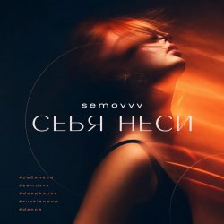 Portada Semovvv - Себя неси