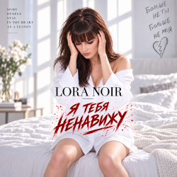 Portada LORA NOIR - Я ТЕБЯ НЕНАВИЖУ / I HATE YOU