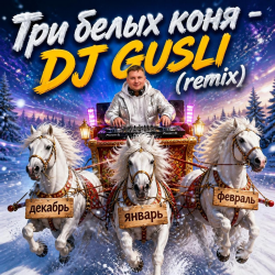 Portada DJ GUSLI - Три белых коня ( к/ф Чародеи) remix