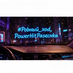 Portada PowerHitPashechka - Ровный ход.