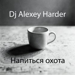 Portada Напиться охота