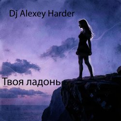 Portada Твоя ладонь