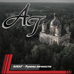 Portada Руины вечности