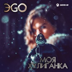 Portada ЭGO - Хулиганка (Dj Steel Alex Remix)