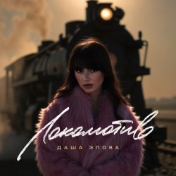 Portada Даша Эпова - Локомотив