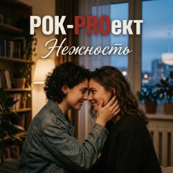 Portada РОК-PROект - Нежность