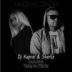 Portada Dj Kapral & Sharliz - Танцы На Стёклах