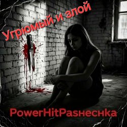 Portada PowerHitPashechka - Угрюмый и злой.