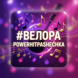 Portada PowerHitPashechka - Велора