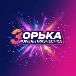 Portada PowerHitPashechka - Зорька