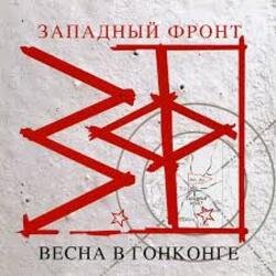 Portada Западный фронт - Весна в Гонконге