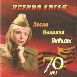 Portada Ксения Ангел - Катюша