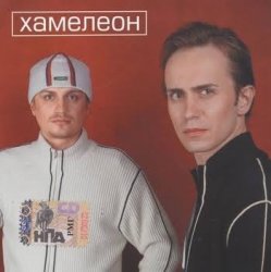 Portada Хамелеон - Любовь моя
