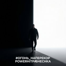 Portada PowerHitPashechka - Огонь наперекор