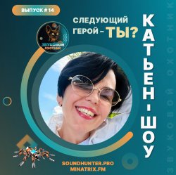 Portada Катьен-Шоу - Радиошоу Выпуск #14