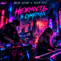 Portada Dead Inside & Alina-feo - Нежность в сумерках