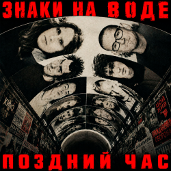 Portada Знаки на воде