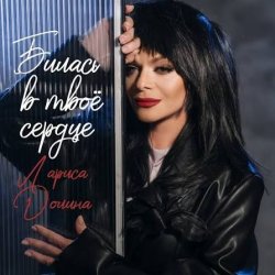 Portada Лариса Долина - Билась в твоё сердце