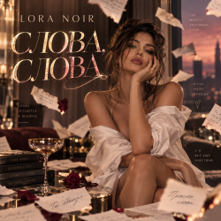 Portada LORA NOIR - «СЛОВА, СЛОВА / WORDS, WORDS»