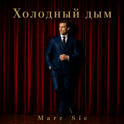 Portada Холодный дым