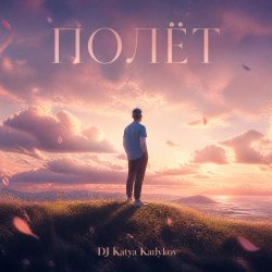 Portada DJ Katya Kadykov - Полёт (cover_ Лети)