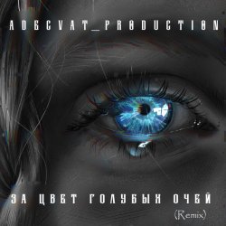 Portada Adecvat production - За цвет голубых очей (Remix)