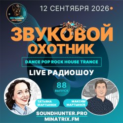 Portada Звуковой Охотник - Радиошоу Выпуск #88