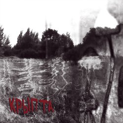 Portada Крыпта - Внутри меня ночь