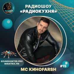Portada MC Киноfarsh - Радиокухня Выпуск #15