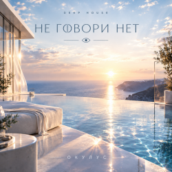 Portada ОКУЛУС - НЕ ГОВОРИ НЕТ