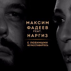 Portada Максим Фадеев feat. Наргиз - С Любимыми Не Расставайтесь (Dj Jedy Deep Remix)