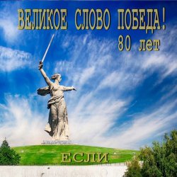 Portada Если - Великое слово ПОБЕДА
