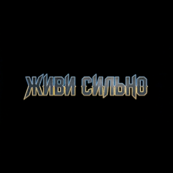 Portada MusicOnlineUA - Живи сильно
