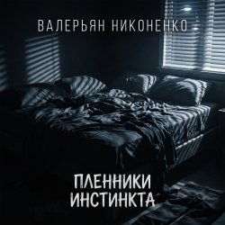 Portada Валерьян Никоненко - Пленники инстинкта