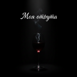 Portada MusicOnlineUA - Моя отрута