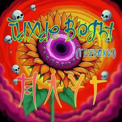 Portada Плуг - Тихие Воды (глубоки)