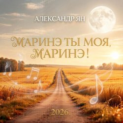 Portada Маринэ ты моя, Маринэ