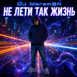 Portada DJ Morem@N - Не лети так жизнь (Hybrid Deep House Trance Drum and Bass fusion)